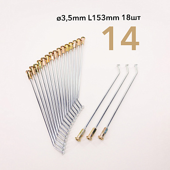 Спица усиленная 14" зад. d 3,5 L153 мм (под ступицу CNC) 18 шт