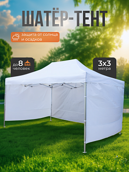 Шатер- палатка тент складной 3х3 м белый (алюминиевый каркас)