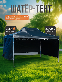 Шатер- палатка тент складной 4.5х3 м черный (алюминиевый каркас)